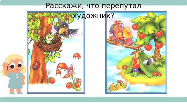 Расскажи, что перепутал художник? 