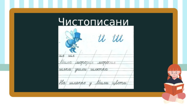 Чистописание 