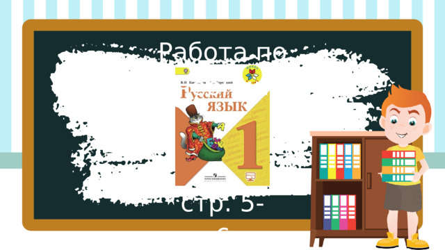 Работа по учебнику стр. 5-6 