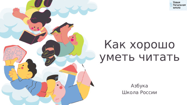 Как хорошо уметь читать Азбука Школа России 