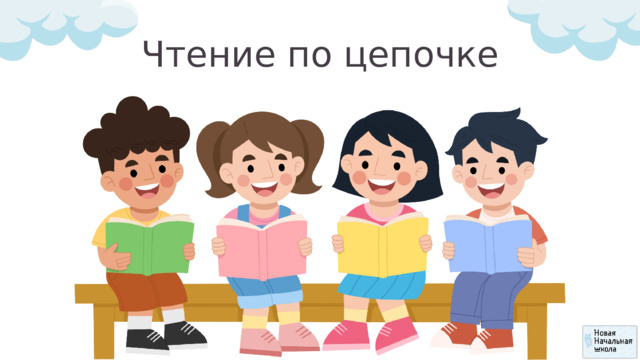 Чтение по цепочке 