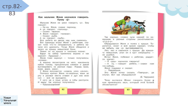 стр.82-83 