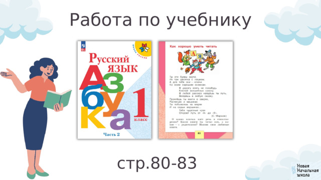 Работа по учебнику стр.80-83 