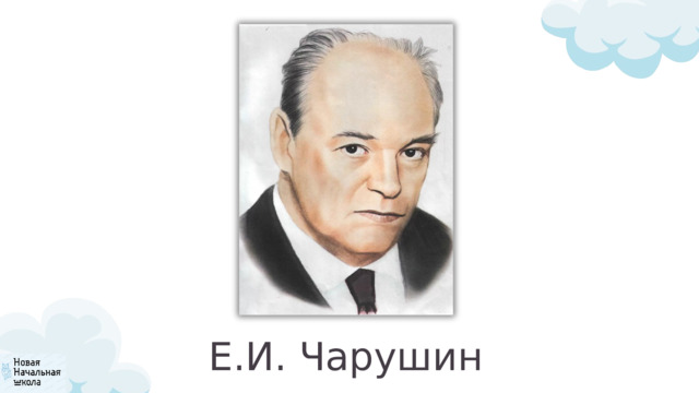 Е.И. Чарушин 