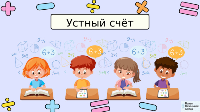 Устный счёт 
