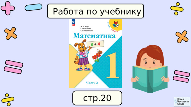 Работа по учебнику стр.20 