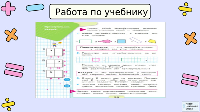 Работа по учебнику 