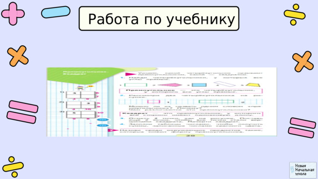 Работа по учебнику 