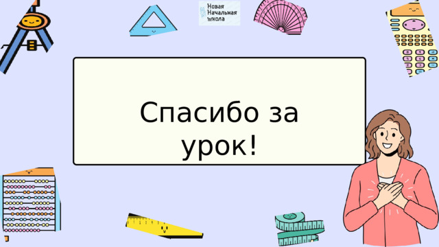 Спасибо за урок! 
