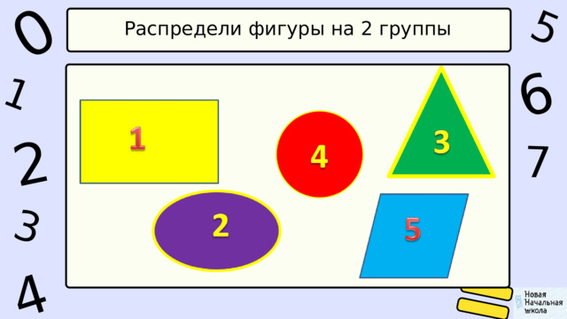 5 6 2 1 0 4 7 3 Распредели фигуры на 2 группы 