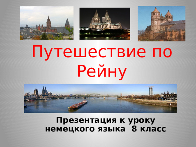 Путешествие по Рейну Презентация к уроку немецкого языка 8 класс 