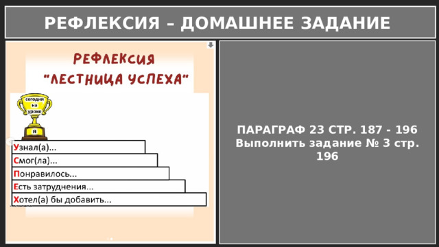 РЕФЛЕКСИЯ – ДОМАШНЕЕ ЗАДАНИЕ ПАРАГРАФ 23 СТР. 187 - 196 Выполнить задание № 3 стр. 196 