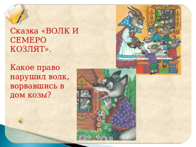 Сказка «ВОЛК И СЕМЕРО КОЗЛЯТ».   Какое право нарушил волк, ворвавшись в дом козы? 88888888888888888888  