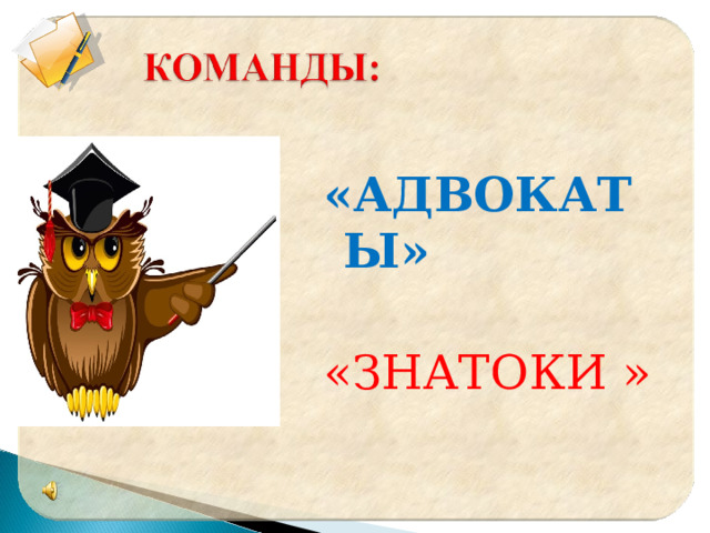 «АДВОКАТЫ» «ЗНАТОКИ » 