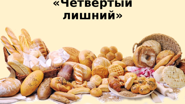 «Четвертый лишний»   