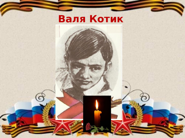 Валя Котик  