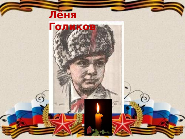 Лёня Голиков  