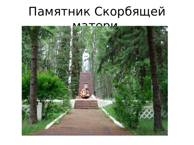Памятник Скорбящей матери. 