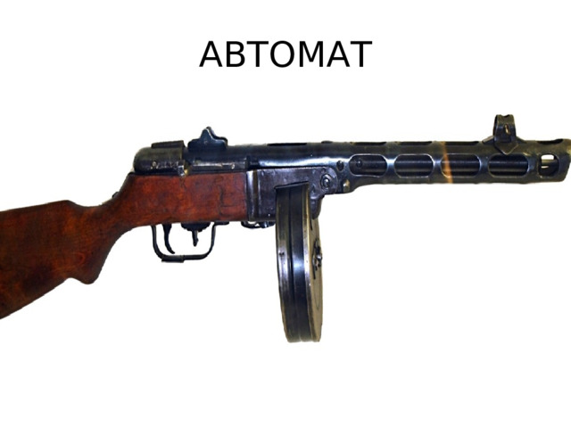 АВТОМАТ 