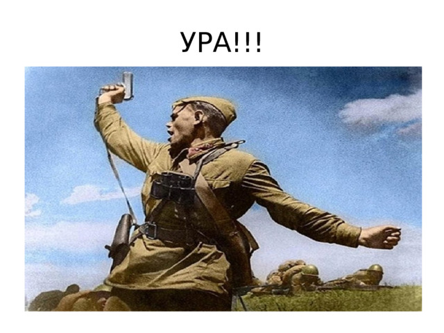 УРА!!! УРА!!! 