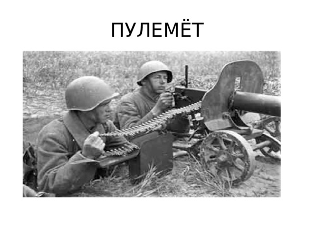 ПУЛЕМЁТ 