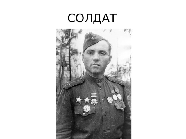 СОЛДАТ 