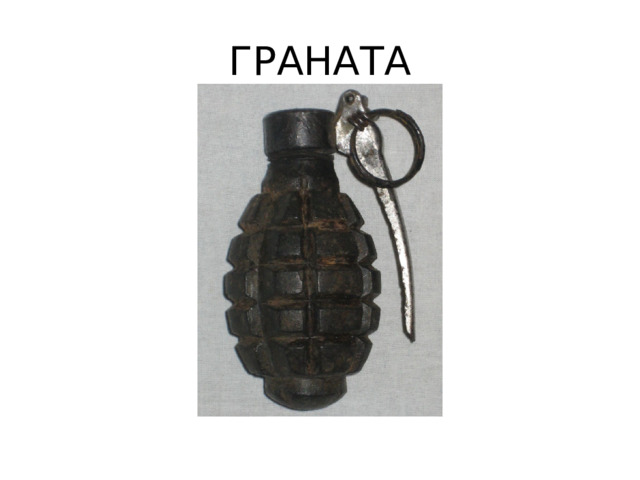 ГРАНАТА 