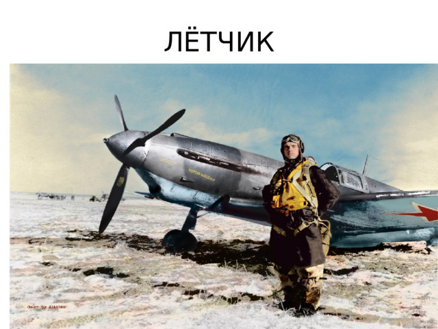ЛЁТЧИК 