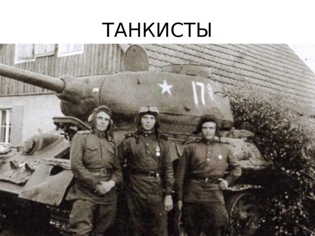 ТАНКИСТЫ 