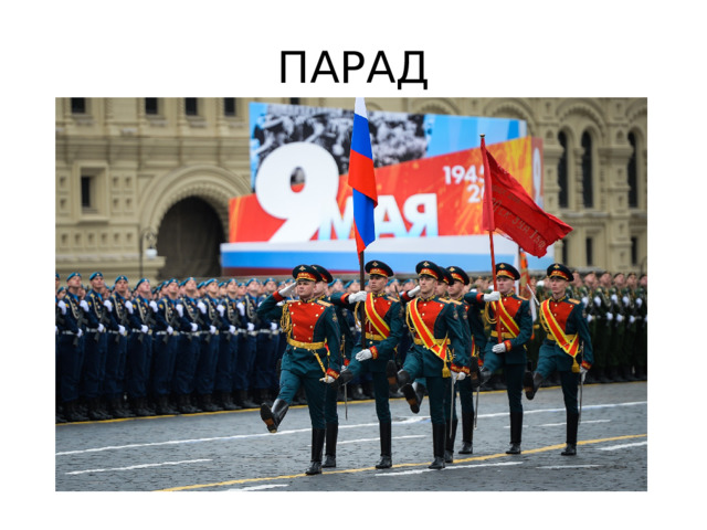 ПАРАД 