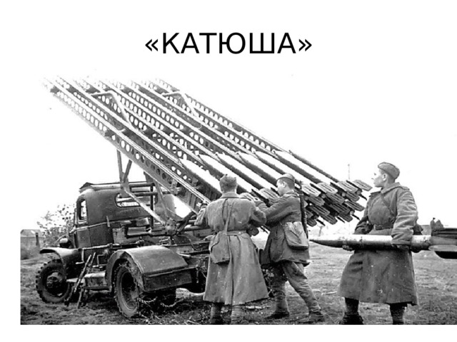 «КАТЮША» 
