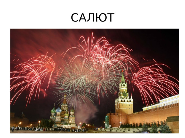 САЛЮТ 