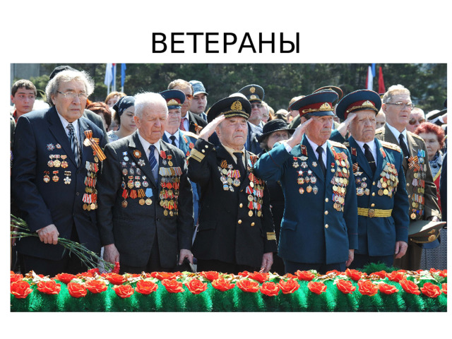 ВЕТЕРАНЫ 