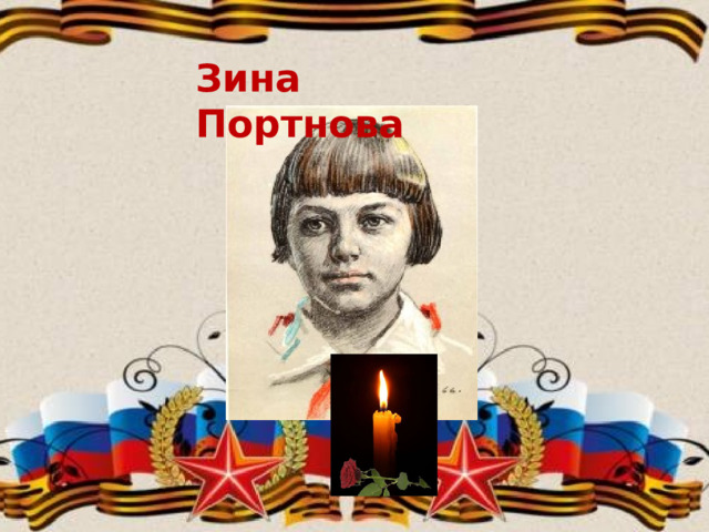 Зина Портнова  