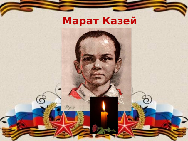 Марат Казей  