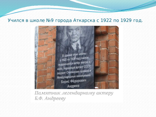 Учился в школе №9 города Аткарска с 1922 по 1929 год.   