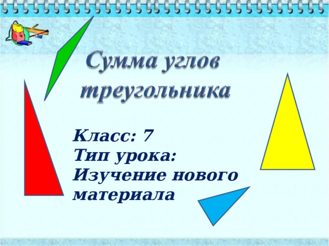 Класс: 7 Тип урока: Изучение нового материала 