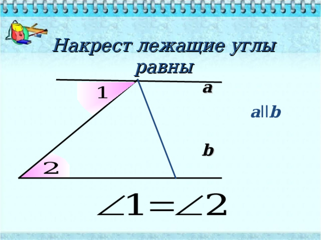  Накрест лежащие углы равны a a ll b b 