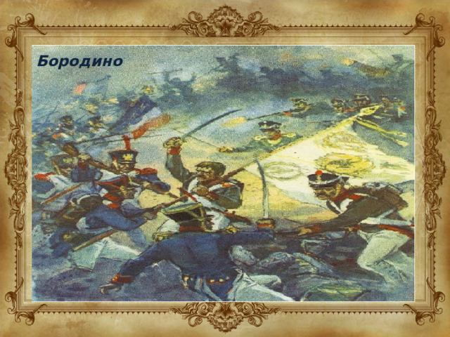 Бородино 