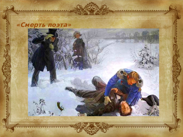 «Смерть поэта» 