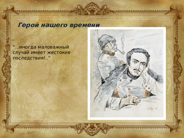 Герой нашего времени 
