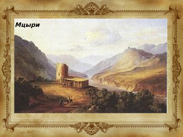 Мцыри 
