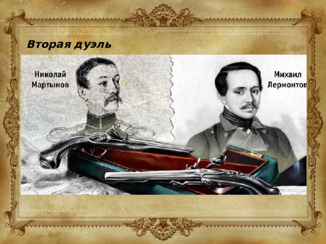 Вторая дуэль 