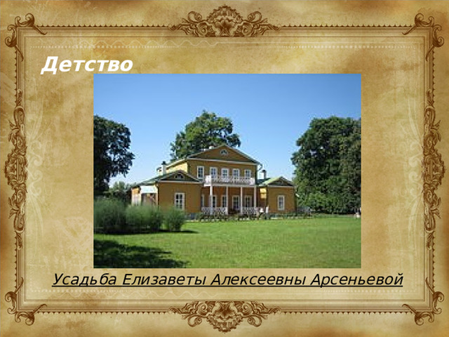 Детство Усадьба Елизаветы Алексеевны Арсеньевой 