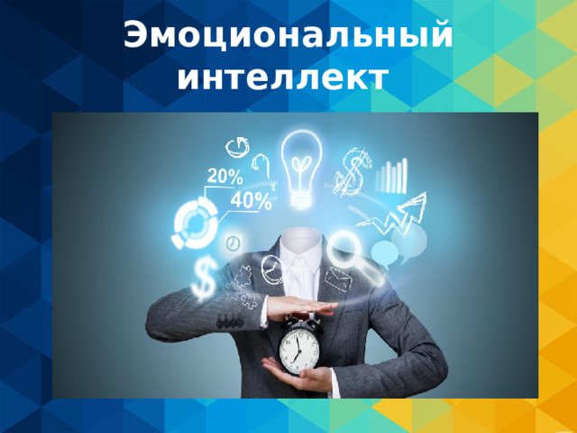 Эмоциональный интеллект 