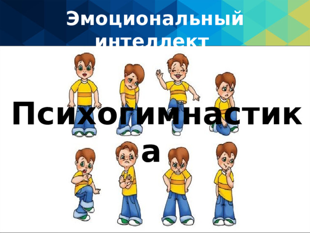 Эмоциональный интеллект  Психогимнастика  