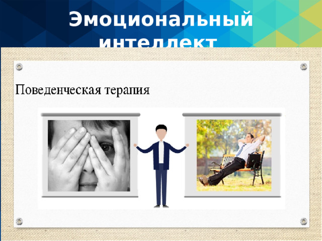 Эмоциональный интеллект 