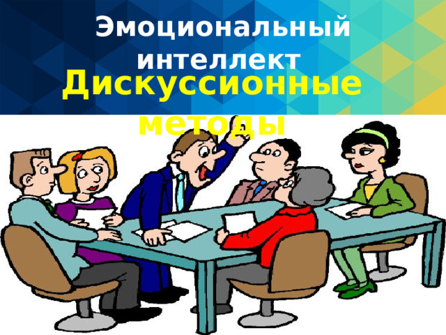 Эмоциональный интеллект Дискуссионные методы 