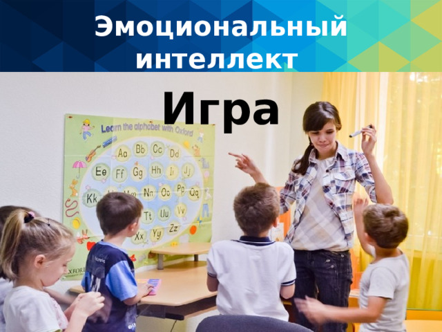 Эмоциональный интеллект Игра 