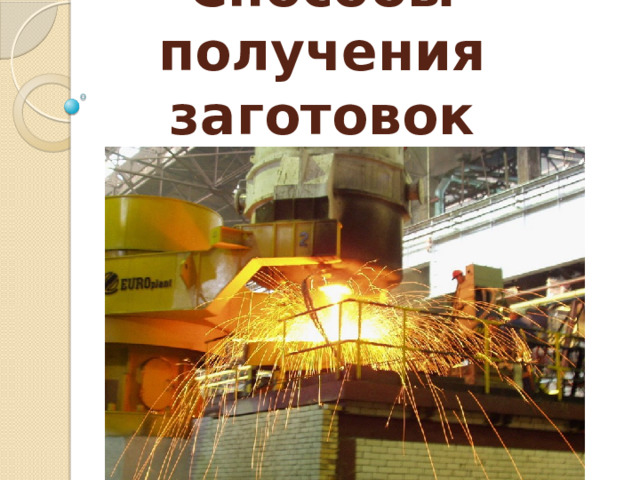 Способы получения заготовок 